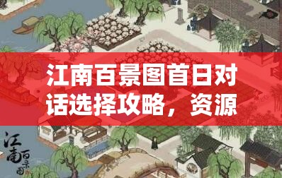 江南百景图首日对话选择攻略，资源管理重要性下的对话策略推荐