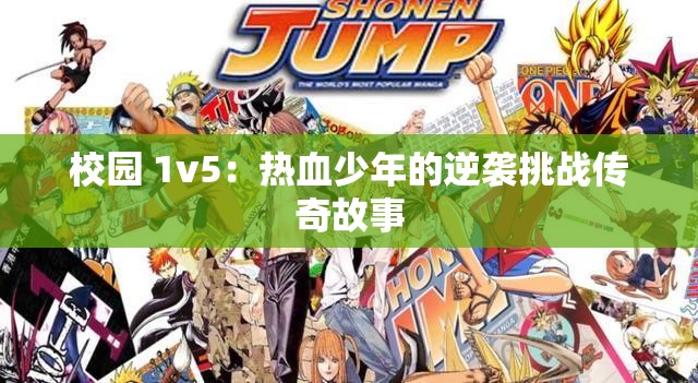校园 1v5：热血少年的逆袭挑战传奇故事
