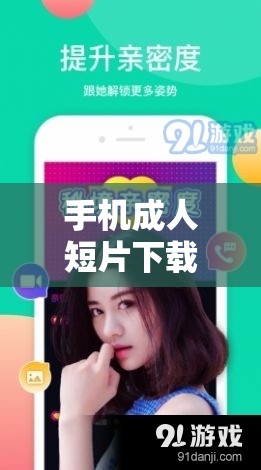 手机成人短片下载资源分享及相关探讨
