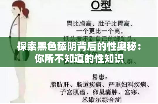探索黑色舔阴背后的性奥秘：你所不知道的性知识