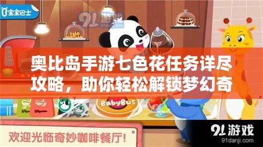 奥比岛手游七色花任务详尽攻略，助你轻松解锁梦幻奇妙之旅