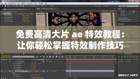 免费高清大片 ae 特效教程：让你轻松掌握特效制作技巧