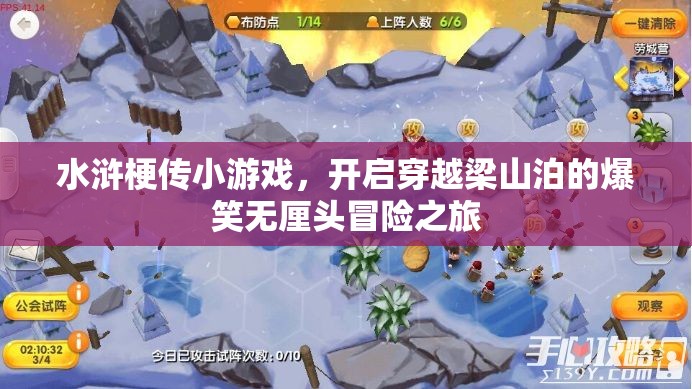 水浒梗传小游戏，开启穿越梁山泊的爆笑无厘头冒险之旅