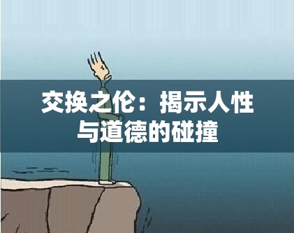 交换之伦：揭示人性与道德的碰撞
