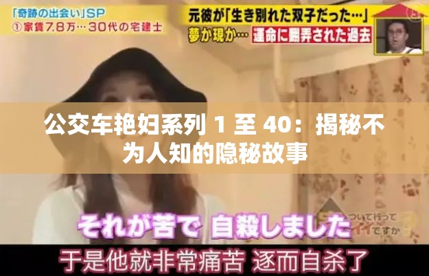 公交车艳妇系列 1 至 40：揭秘不为人知的隐秘故事