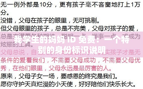 我学生的妈妈 ID 免费：一个特别的身份标识说明