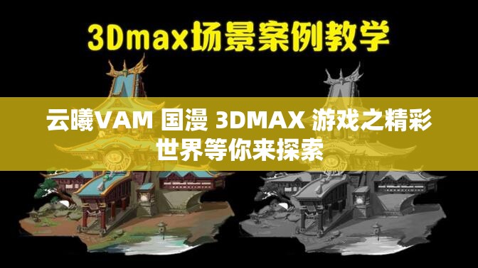 云曦VAM 国漫 3DMAX 游戏之精彩世界等你来探索
