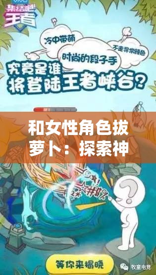 和女性角色拔萝卜：探索神秘萝卜世界