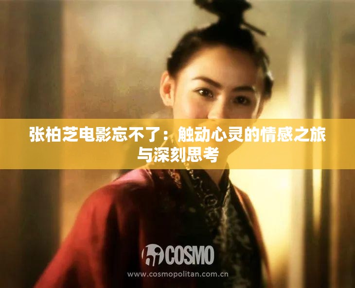 张柏芝电影忘不了：触动心灵的情感之旅与深刻思考