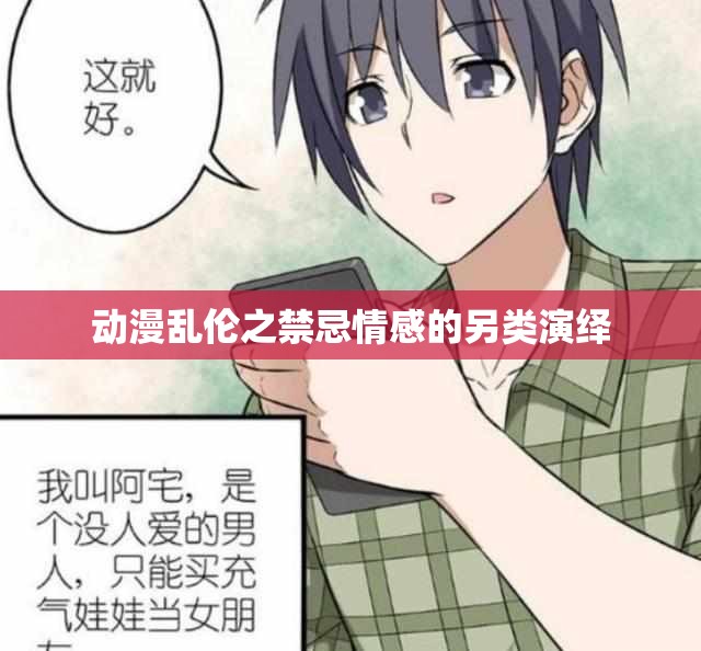 动漫乱伦之禁忌情感的另类演绎