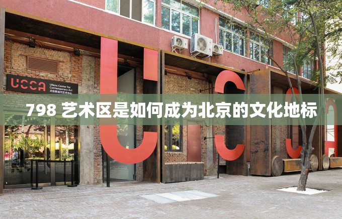 798 艺术区是如何成为北京的文化地标