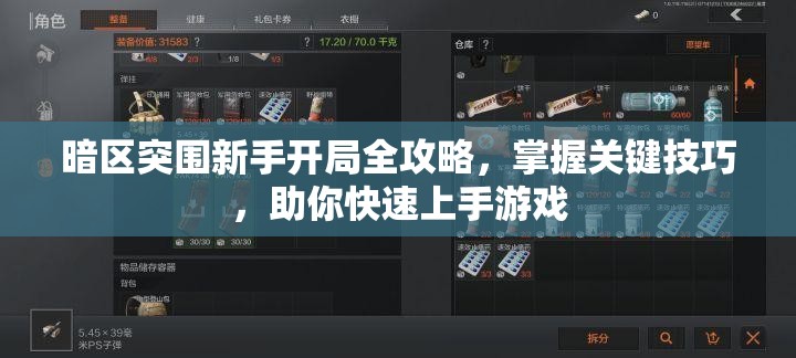 暗区突围新手开局全攻略，掌握关键技巧，助你快速上手游戏