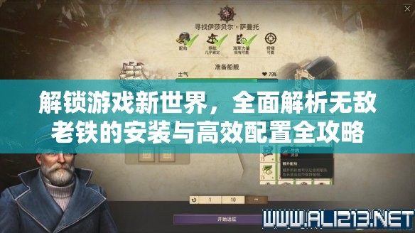 解锁游戏新世界，全面解析无敌老铁的安装与高效配置全攻略