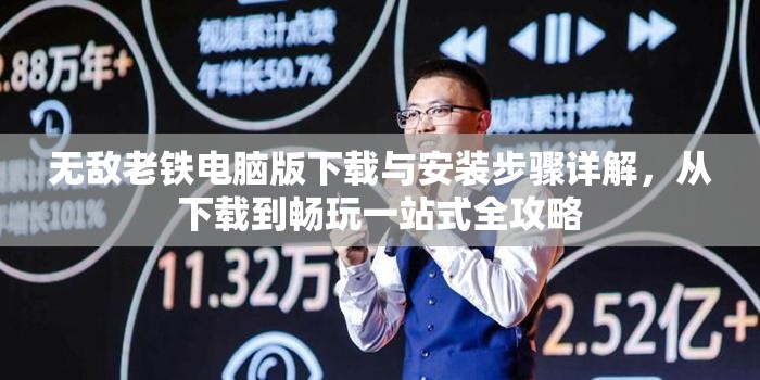 无敌老铁电脑版下载与安装步骤详解，从下载到畅玩一站式全攻略