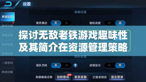 探讨无敌老铁游戏趣味性及其简介在资源管理策略制定中的重要性