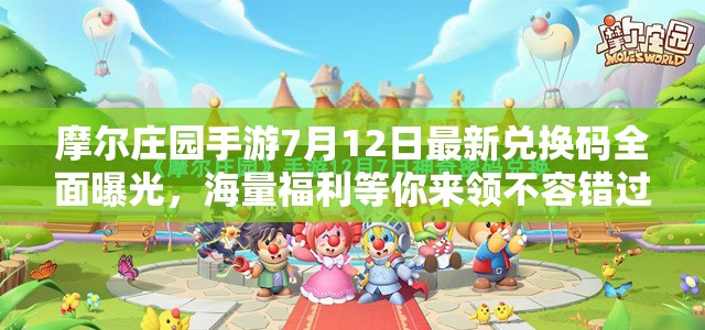 摩尔庄园手游7月12日最新兑换码全面曝光，海量福利等你来领不容错过！