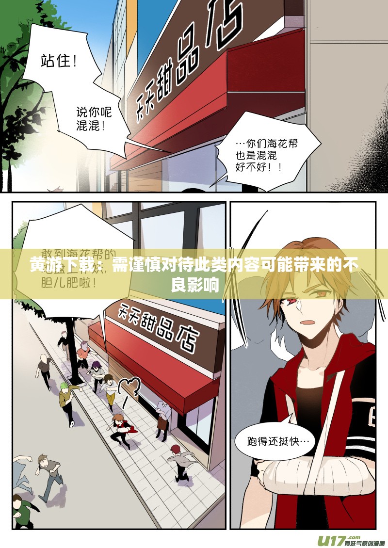 黄游下载：需谨慎对待此类内容可能带来的不良影响