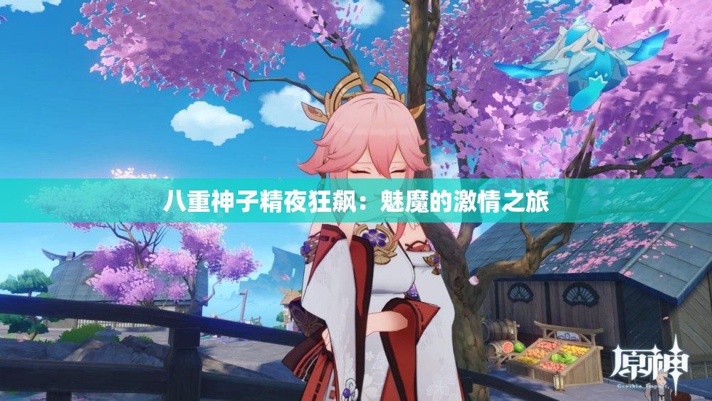 八重神子精夜狂飙：魅魔的激情之旅