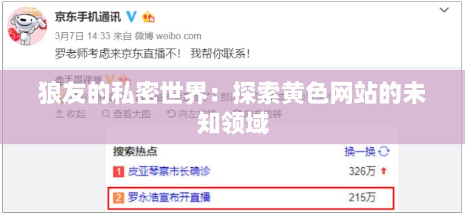 狼友的私密世界：探索黄色网站的未知领域