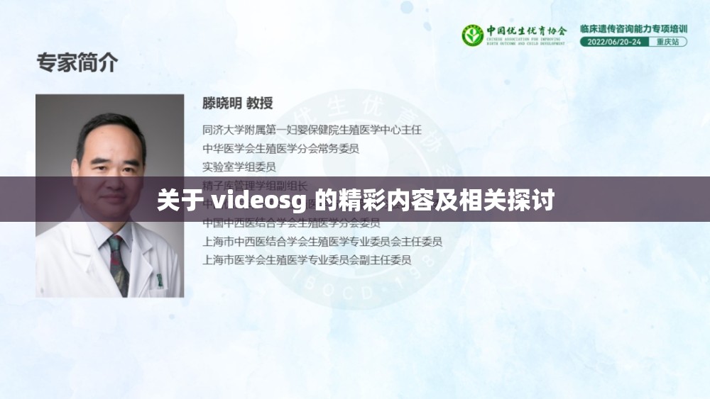 关于 videosg 的精彩内容及相关探讨