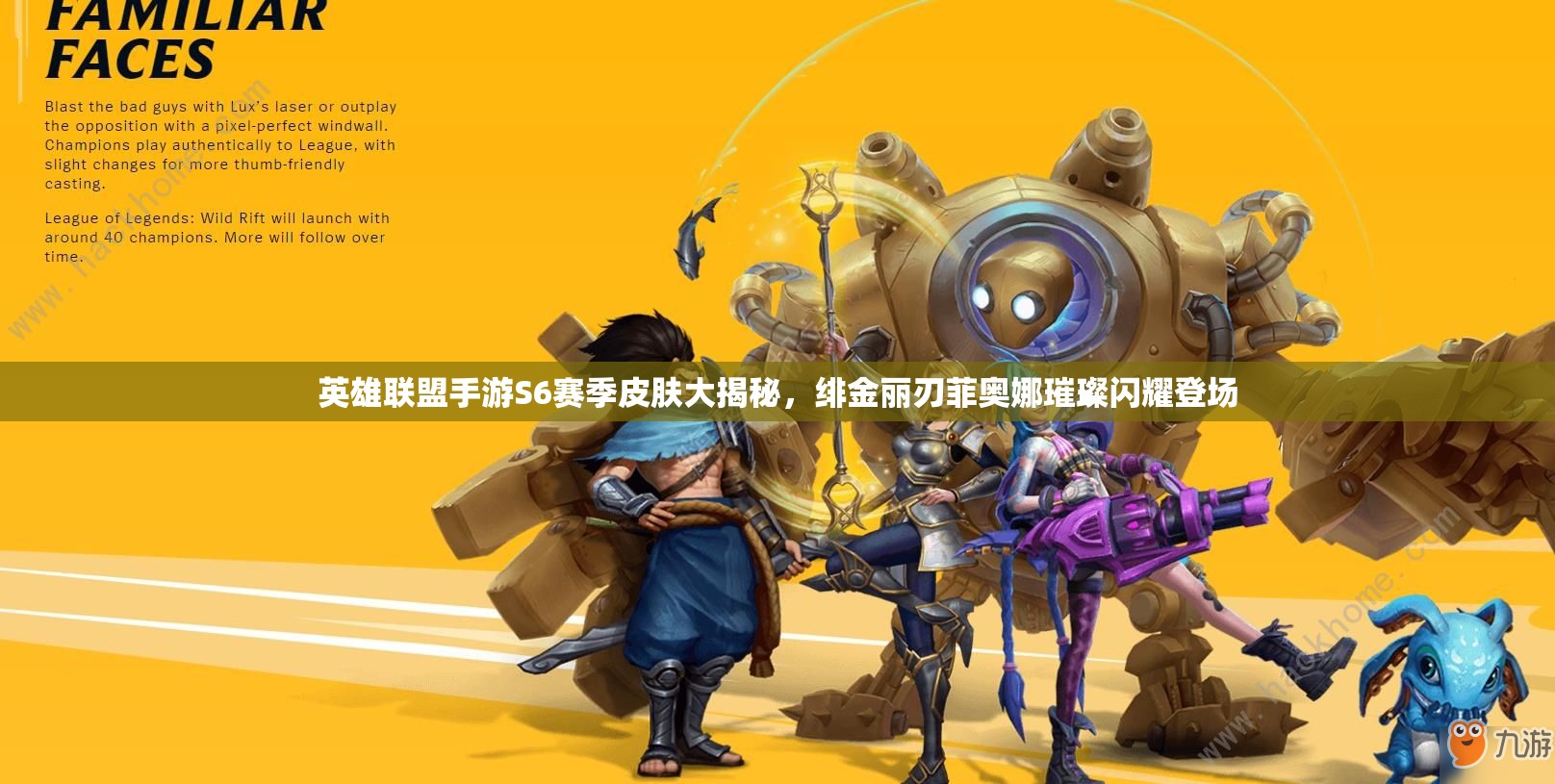 英雄联盟手游S6赛季皮肤大揭秘，绯金丽刃菲奥娜璀璨闪耀登场