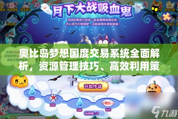 奥比岛梦想国度交易系统全面解析，资源管理技巧、高效利用策略及避免浪费指南