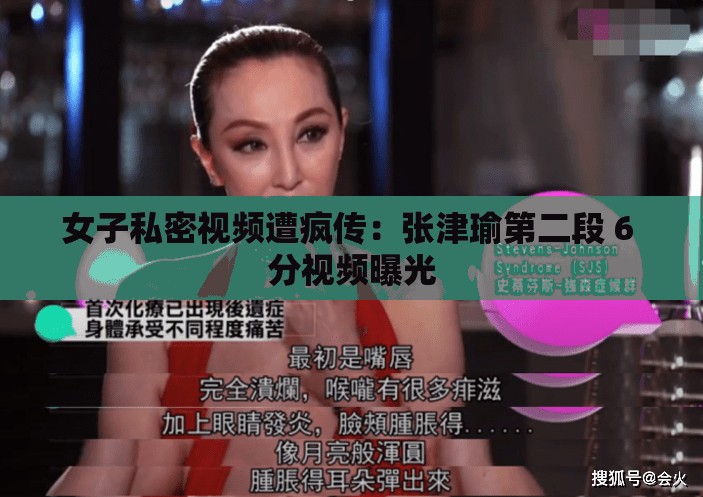 女子私密视频遭疯传：张津瑜第二段 6 分视频曝光