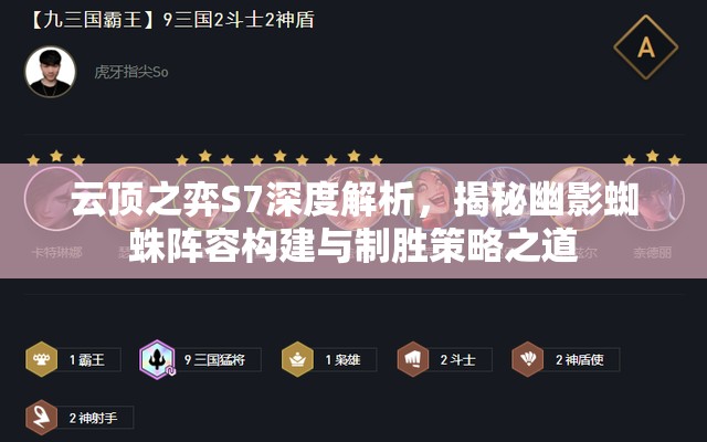 云顶之弈S7深度解析，揭秘幽影蜘蛛阵容构建与制胜策略之道