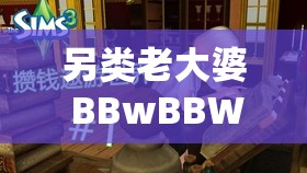 另类老大婆 BBwBBW 的别样人生故事