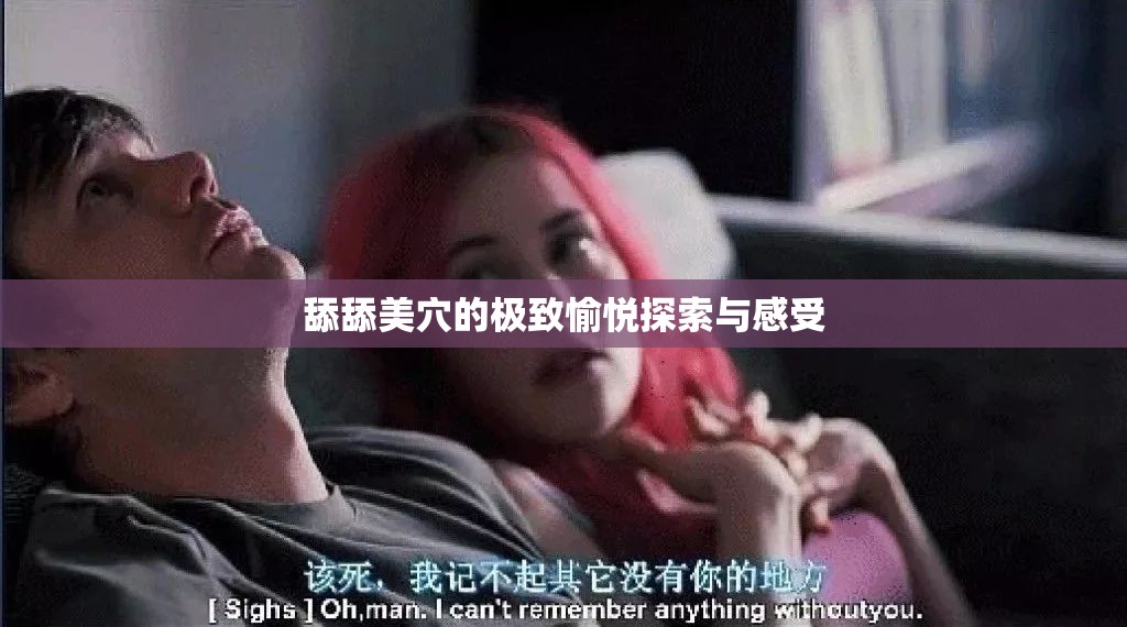 舔舔美穴的极致愉悦探索与感受