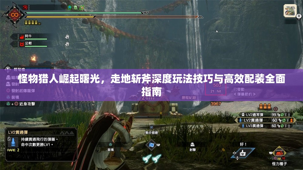 怪物猎人崛起曙光，走地斩斧深度玩法技巧与高效配装全面指南