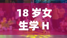 18 岁女生学 HIPHOP：提升气质、增强自信、释放压力