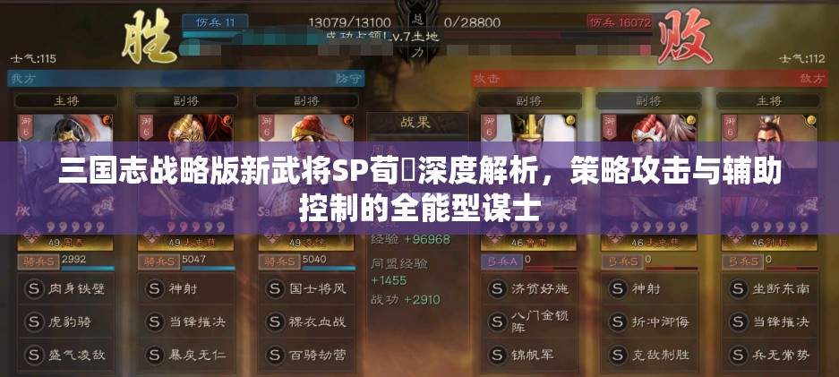 三国志战略版新武将SP荀彧深度解析，策略攻击与辅助控制的全能型谋士