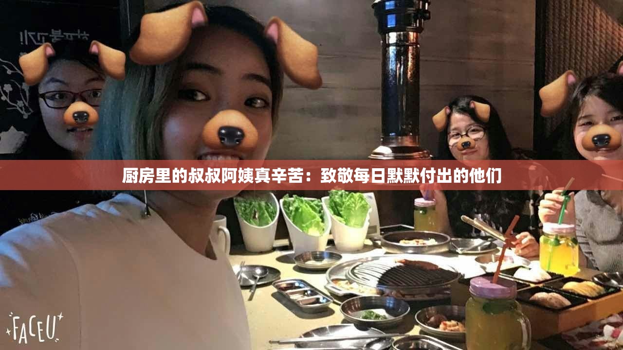 厨房里的叔叔阿姨真辛苦：致敬每日默默付出的他们