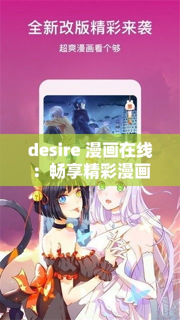 desire 漫画在线：畅享精彩漫画世界