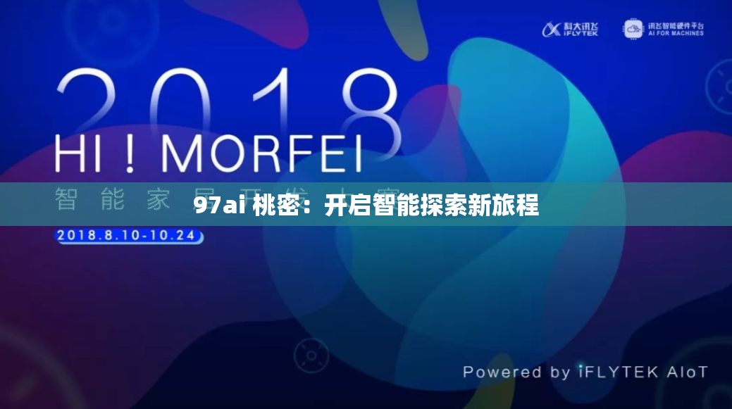 97ai 桃密：开启智能探索新旅程