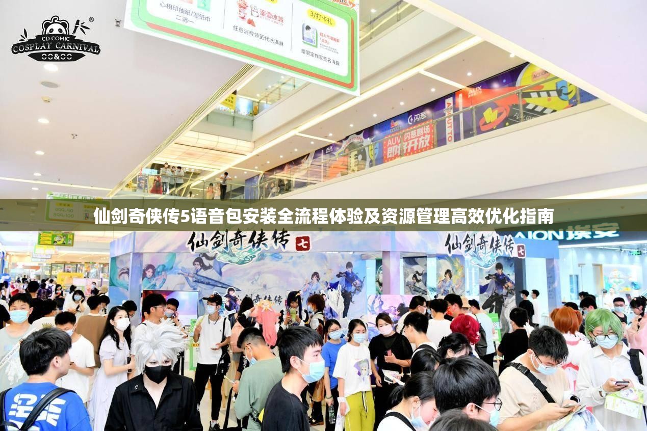 仙剑奇侠传5语音包安装全流程体验及资源管理高效优化指南