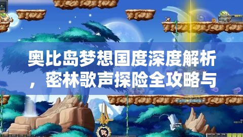奥比岛梦想国度深度解析，密林歌声探险全攻略与技巧分享