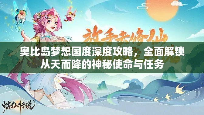 奥比岛梦想国度深度攻略，全面解锁从天而降的神秘使命与任务