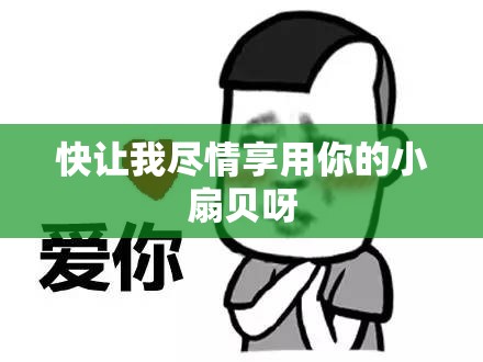 快让我尽情享用你的小扇贝呀