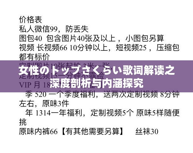 女性のトップさくらい歌词解读之深度剖析与内涵探究