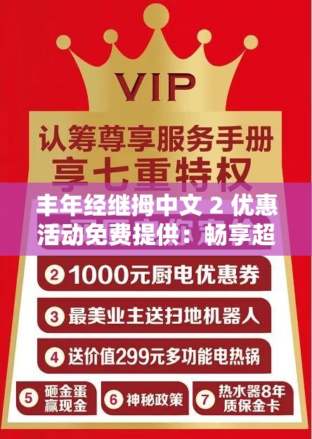 丰年经继拇中文 2 优惠活动免费提供：畅享超值福利不容错过