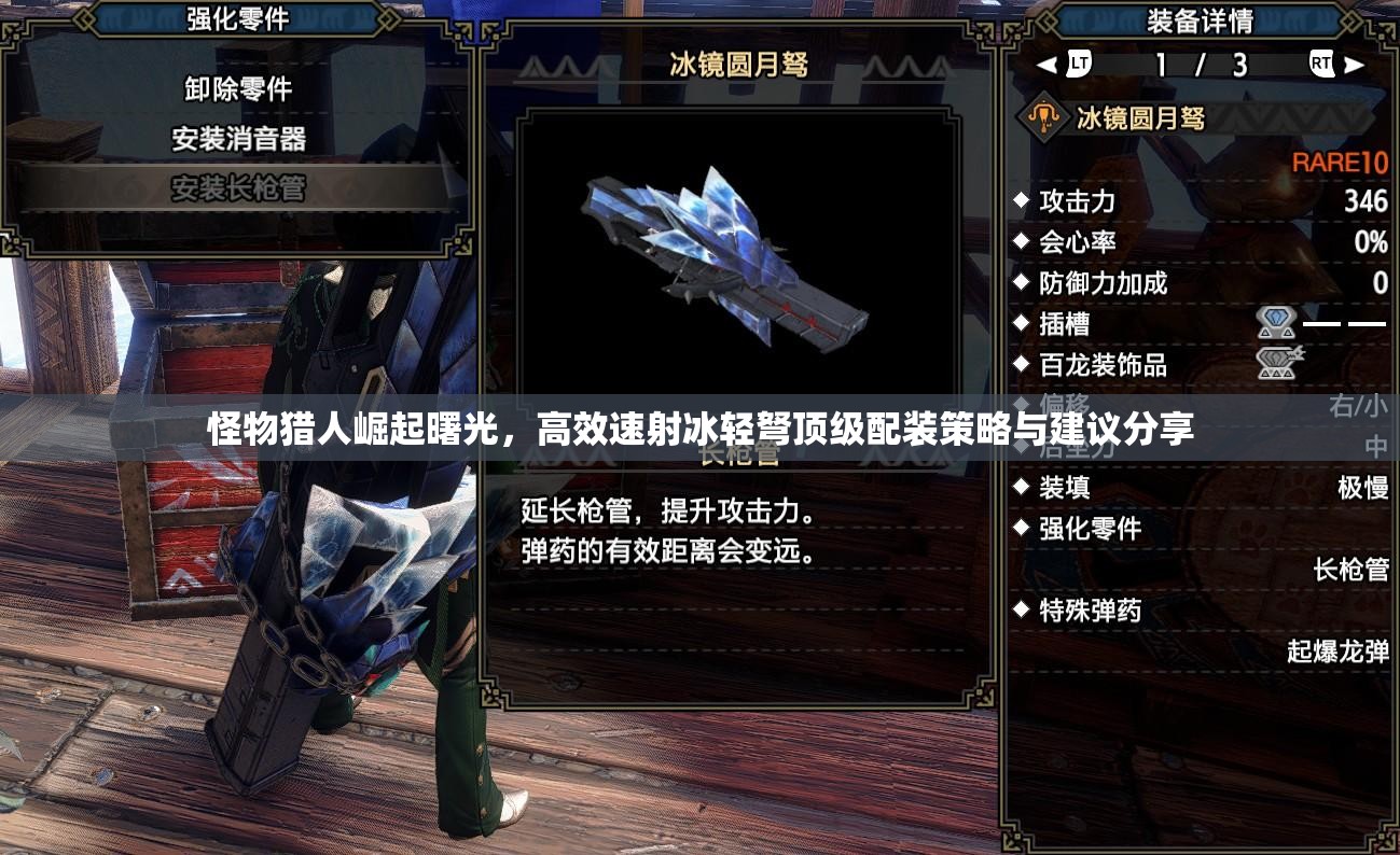 怪物猎人崛起曙光，高效速射冰轻弩顶级配装策略与建议分享