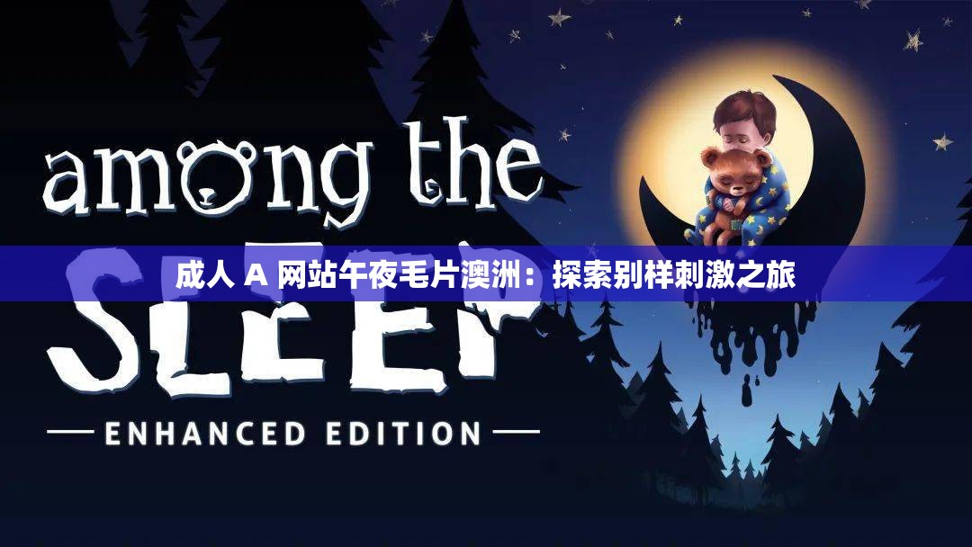 成人 A 网站午夜毛片澳洲：探索别样刺激之旅