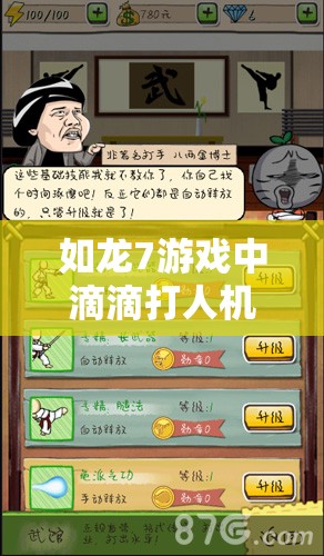 如龙7游戏中滴滴打人机制全面解析与高效实战管理策略