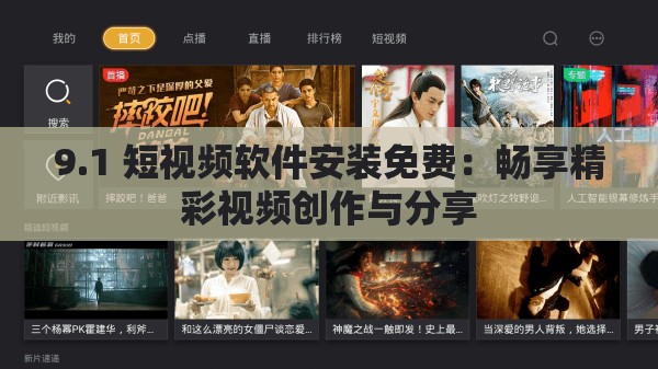 9.1 短视频软件安装免费：畅享精彩视频创作与分享