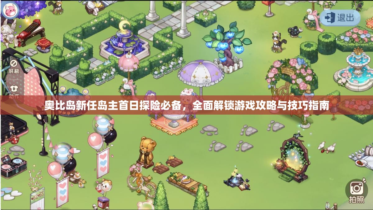 奥比岛新任岛主首日探险必备，全面解锁游戏攻略与技巧指南