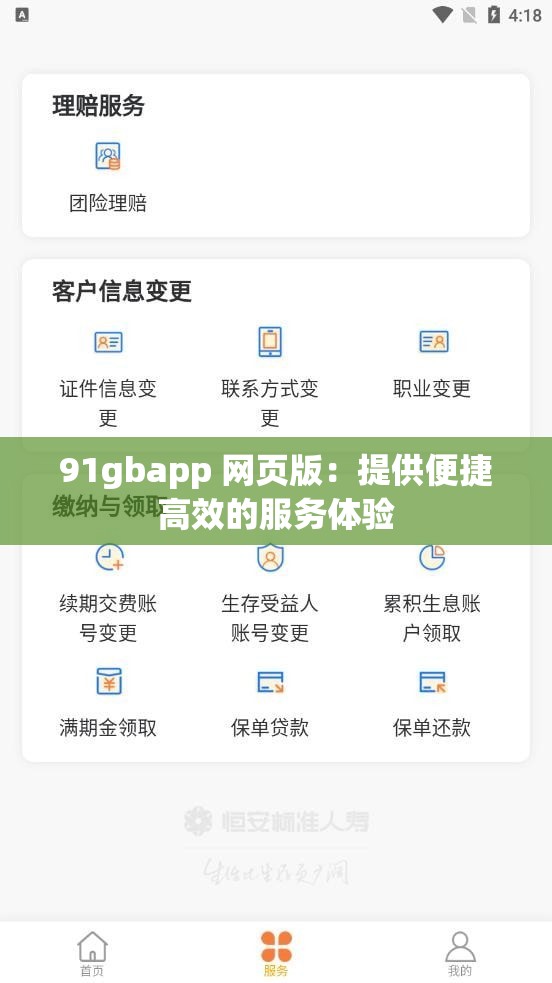 91gbapp 网页版：提供便捷高效的服务体验