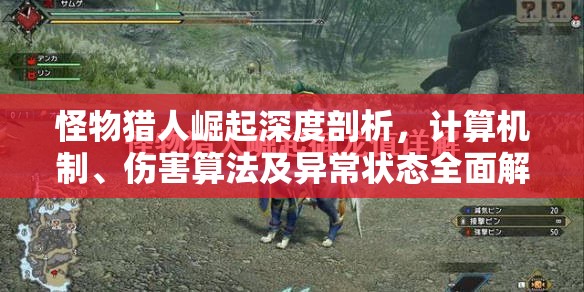 怪物猎人崛起深度剖析，计算机制、伤害算法及异常状态全面解析