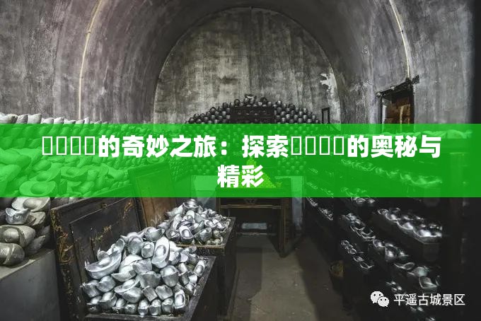 氺茤茤茤的奇妙之旅：探索氺茤茤茤的奥秘与精彩